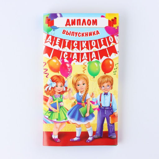 Диплом "Выпускника детского сада", 19х11х0,9 см, набор 5 шт