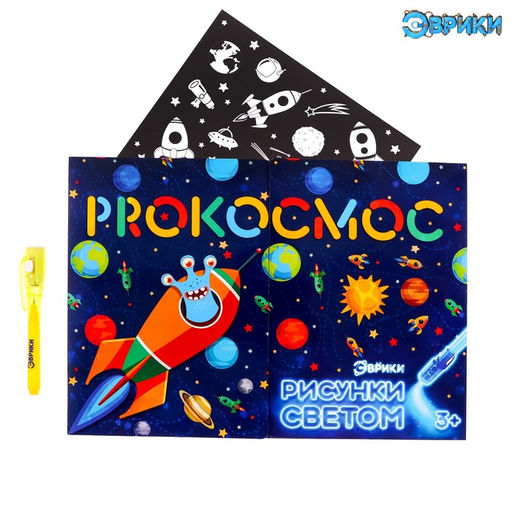 Набор для рисования светом «Космос», ручка с фонариком и невидимыми чернилами