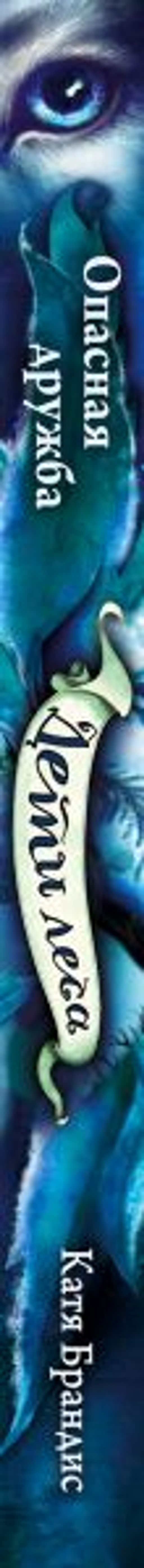 Опасная дружба (#2)