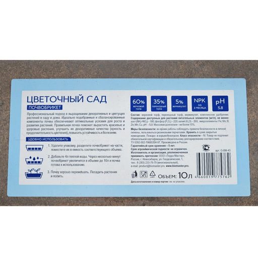 Почвобрикет Цветочный сад, 10 л. «БиоМастер»