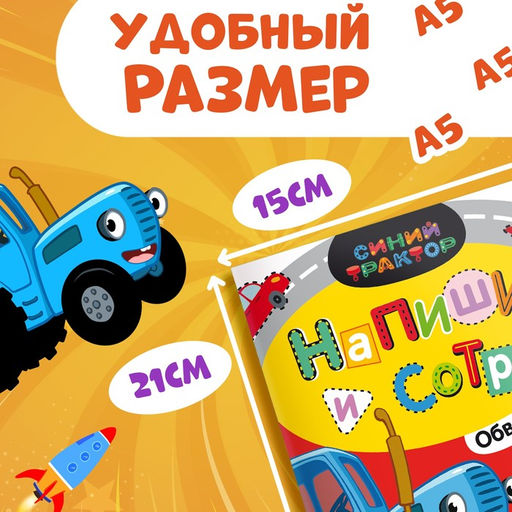 Многоразовая книга Напиши и сотри. Обводилки.Машины, 16 стр., А5, + маркер, Синий трактор фото 7