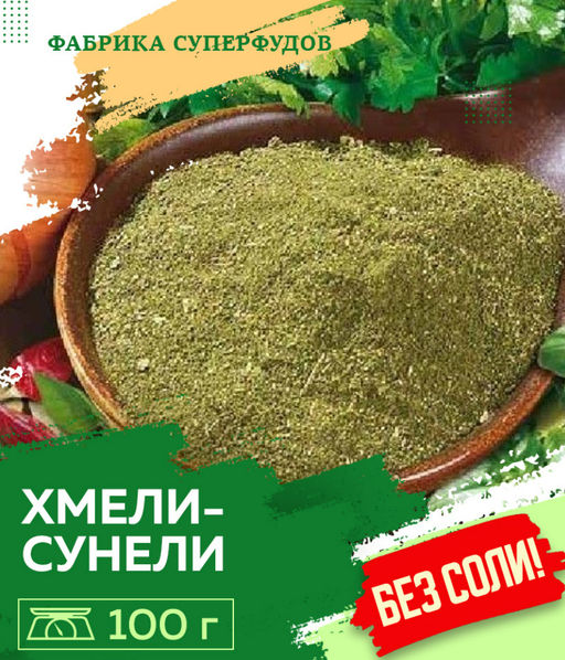 Хмели-сунели ,100гр