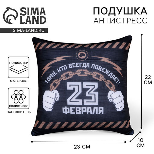 Подушка декоративная антистресс 23 февраля