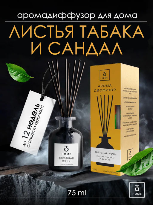Арома диффузор Звездная ночь Листья табака и сандал ТВ, 75мл