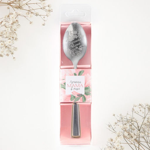 Ложка чайная с гравировкой Лучшая мама в мире, 3 х 14 см