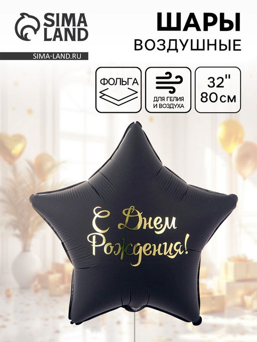 Воздушный шар фольгированный 32" «С днем рождения»