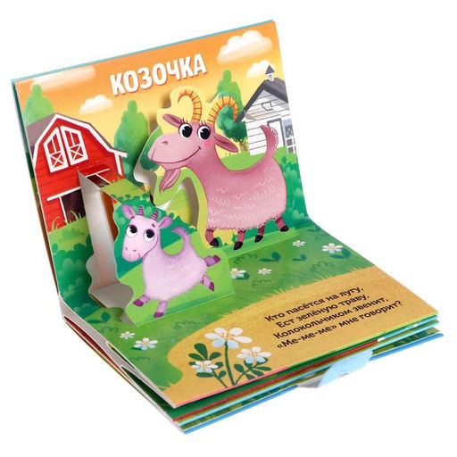 Книжка - панорамка 3D «Кто пасётся на лугу?», 12 стр.