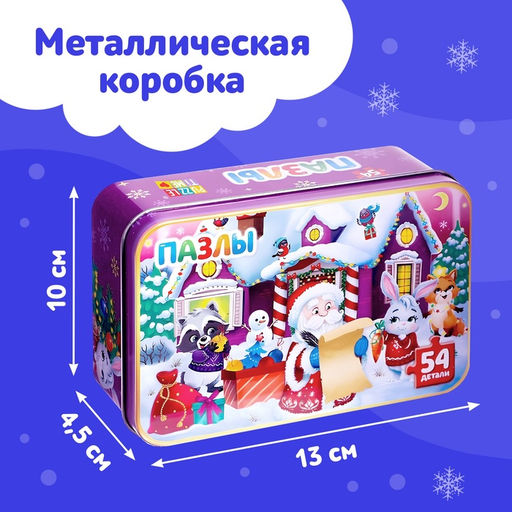 Пазлы в металлической коробке «Домик Дедушки Мороза», 54 детали