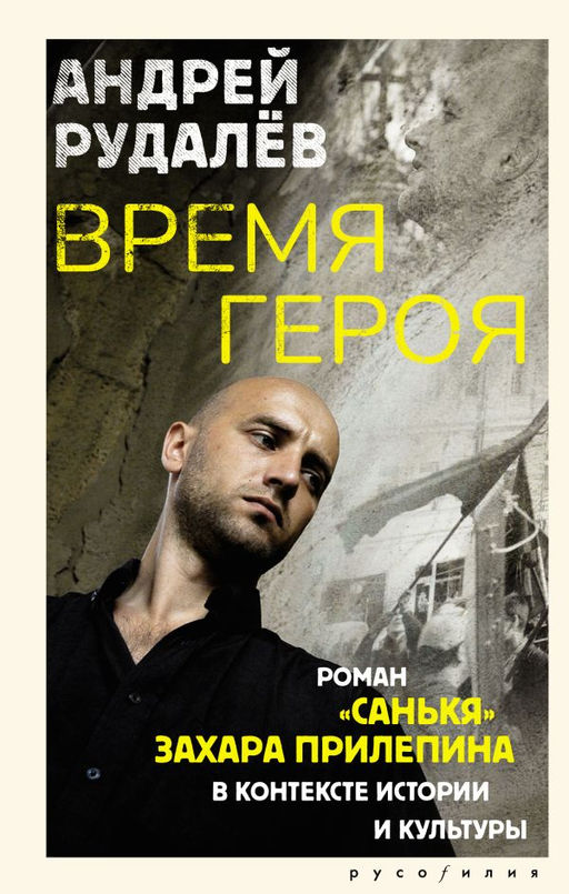 Время героя. Роман Санькя Захара Прилепина в контексте истории и культуры
