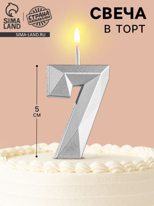 Свеча в торт на шпажке «Алмаз», цифра 7, серебряная, 5×2.6 см