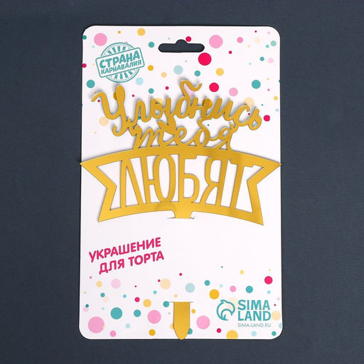 Топпер акрил Улыбнись, тебя любят - Страна карнавалия фото 3