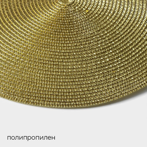 Цена за 12 шт. Салфетка сервировочная на стол Magistro «Глори», d=38 см, золото