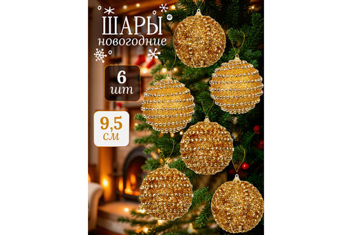Набор 6 новогодних шаров 9,5*9,5 см Золотой узор - Elan gallery фото 7