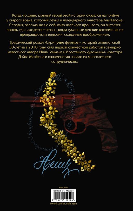 Скрипучие футляры - Аст фото 2