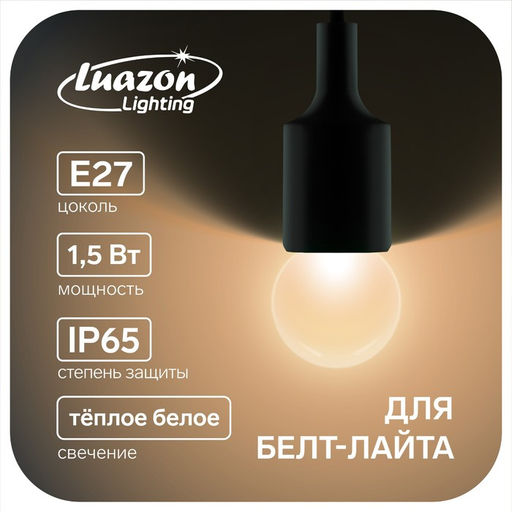 Лампа светодиодная Luazon Lighting, G45, Е27, 1.5 Вт, для белт-лайта, набор 20 шт, свечение тёплое белое