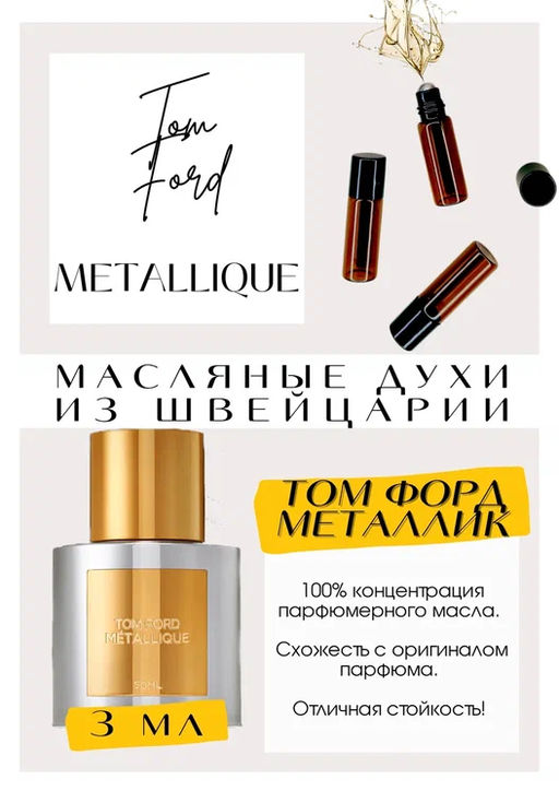 Масляные духи по мотивам ароматаTOM FORD / Metallique - Get parfum фото 3