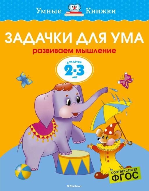 Задачки для ума (2-3 года) (нов.обл.). Земцова О.Н.