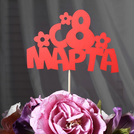 Цена за 10 шт. Топпер С 8 марта, красный 13х8,7 см - Simaland фото 5