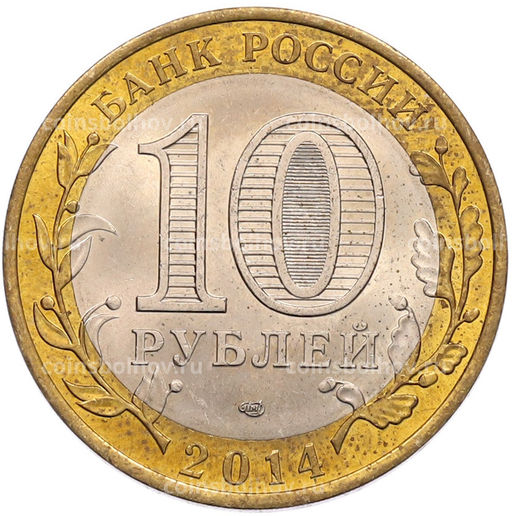 Монета 10 рублей 2014 года СПМД Российская Федерация  Саратовская область
