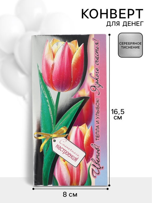 Цена за 10 шт. Конверт для денег Солнечного настроения!, 16.5?8 см