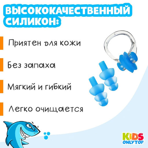 Набор для плавания ONLYTOP «Акула»: зажим для носа, беруши, синий