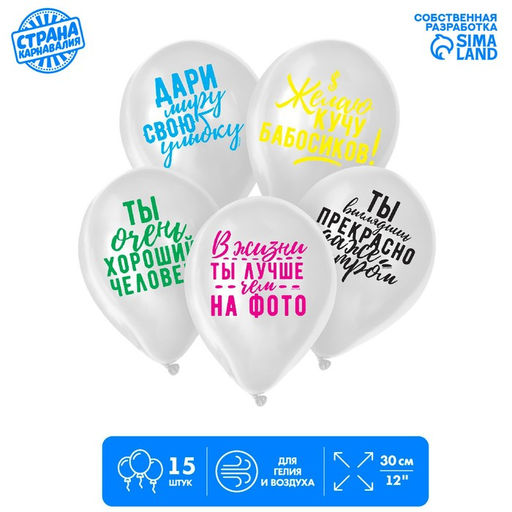 Воздушные шары латексные 12" «Хвалебные», 15 шт., МИКС