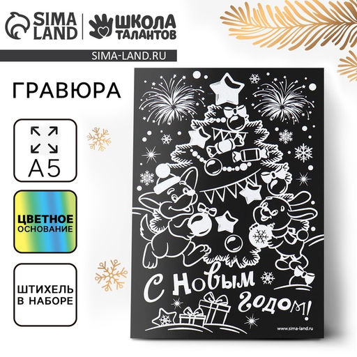 Цена за 3 шт. Гравюра на новый год «Ёлочка»