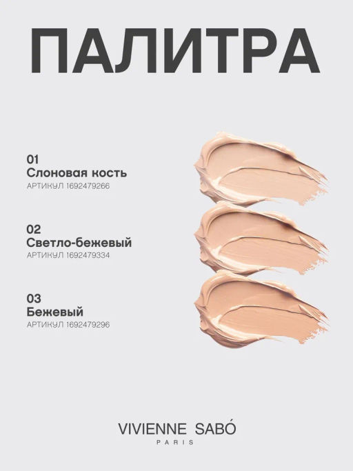 Vivienne Sabo Тональная основа с spf для лица Flamme 01 слоновая кость  фото 8