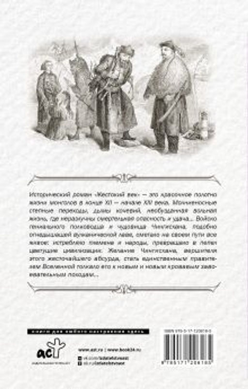 Жестокий век - Аст фото 2