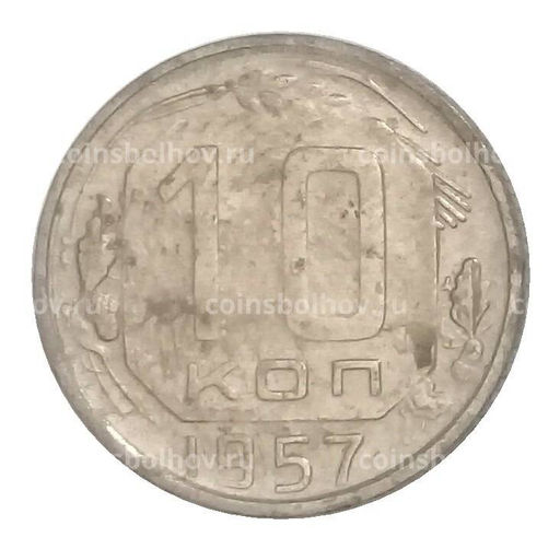 Монета 10 копеек 1957 года