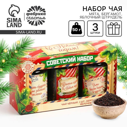Чай подарочный, набор Советский набор, набор 3 шт. ? 50 г, вкусы: бергамот, мята, яблочный штрудель