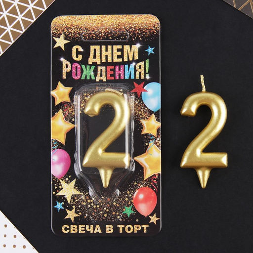 Свеча-цифра в торт 2, золото - Страна карнавалия фото 2