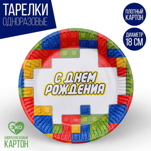 Цена за 10 шт. Тарелка бумажная С днём рождения, кубики, 18 см