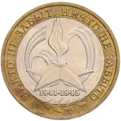 Монета 10 рублей 2005 года ММД 60 лет Победы