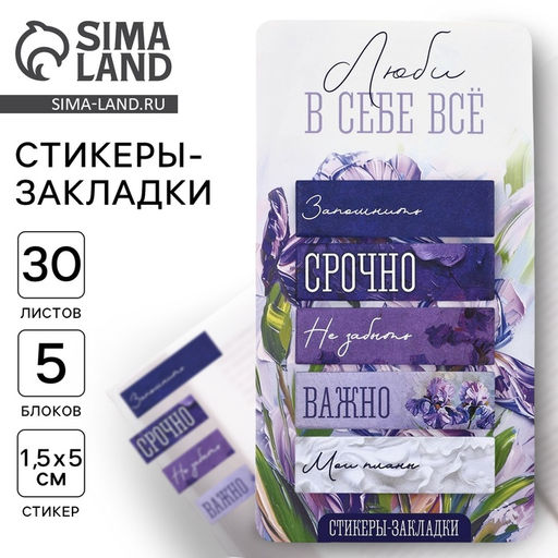 Цена за 2 шт. Стикеры-закладки, на подложке Люби в себе всё, 5 шт., 30 л/шт