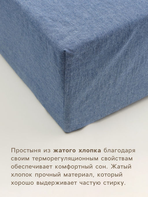 Простыня на резинке 2-спальная SL Home Деним, 180200+30 см, синяя, жатый хлопок - Sima-land home фото 2