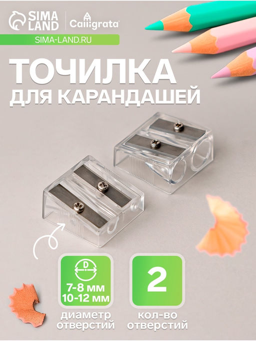 Цена за 100 шт. Точилка для карандашей двойная Calligrata, пластиковый корпус, прозрачная