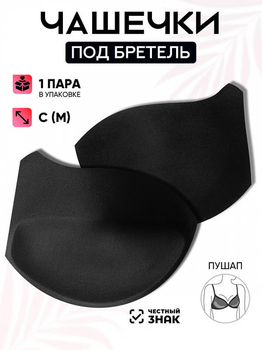 Чашечки под бретель р.85 C (M) пуш-ап TBY-10 черный 03 уп.1 пара