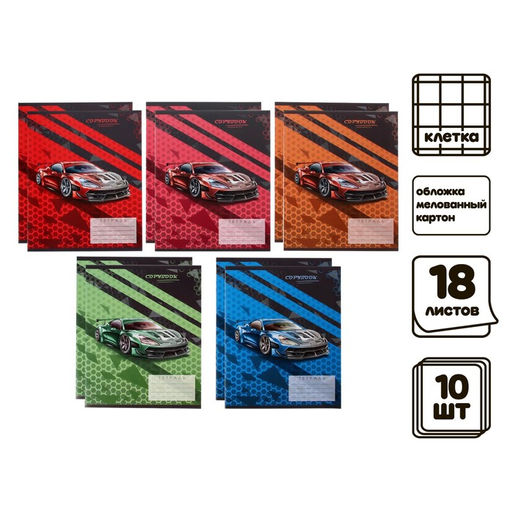 Комплект тетрадей из 10 штук Calligrata Тачки, 18 листов в клетку, обложка мелованный картон, ВД лак, блок офсет, белизна 95%, 5 видов по 2 штуки