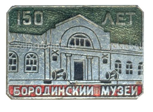 Значок Бородинский музей  150 лет