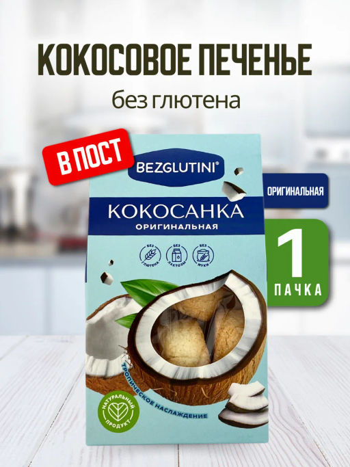 Конфеты Кокосанка оригинальная Bezglutini 105г