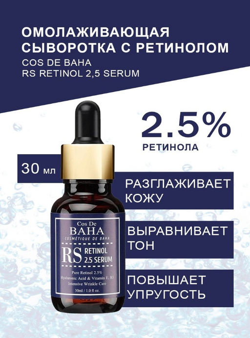 Cos de baha *Retinol Serum 30ml (RS)*Омолаживающая сыворотка с ретинолом  фото 4