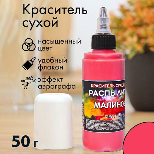 Сухой краситель-распылитель Фанси, малиновый, 50 г