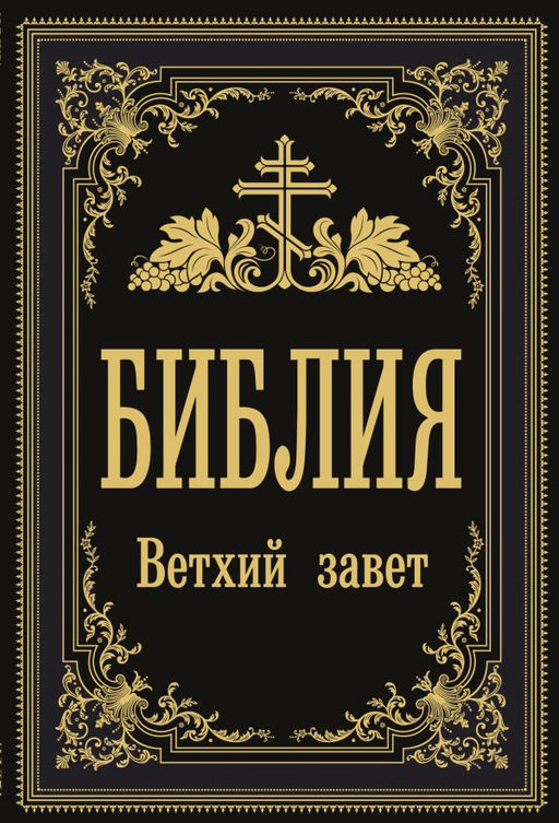 Библия. Ветхий Завет (Синодальный перевод)