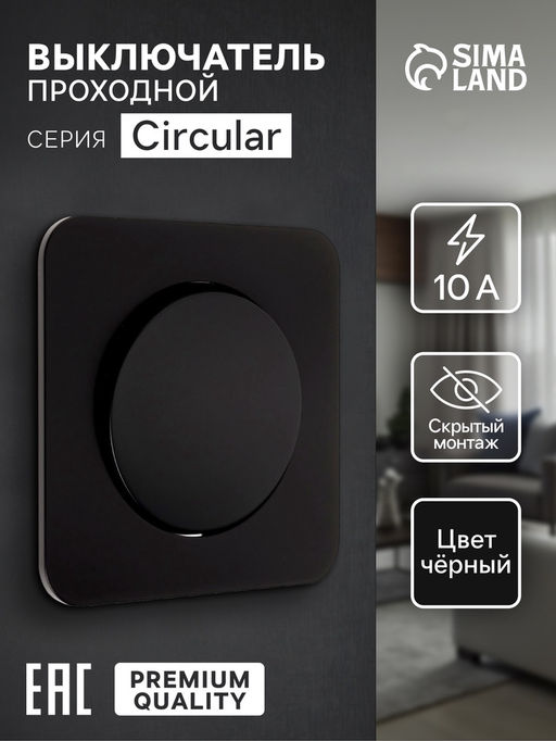 Выключатель проходной, серия Circular, 10 А, одноклавишный, скрытый монтаж, чёрный