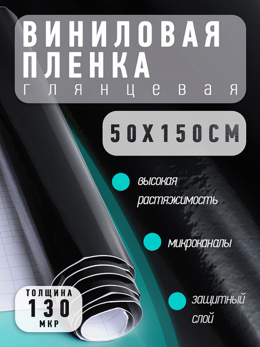 Пленка виниловая глянцевая арт.VF1 цв.черный, 50х150см