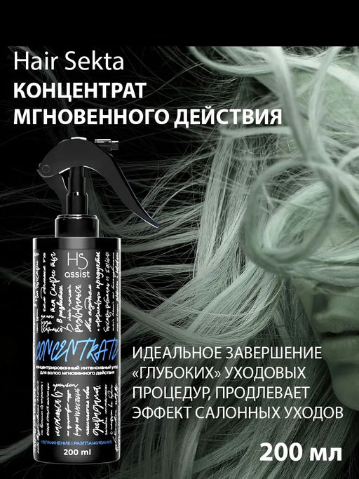 Концентрат для волос мгновенного действия Увлажнение-Разглаживание 200мл HAIR SEKTA
