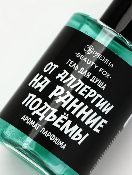 Цена за 2 шт. Гель для душа От аллергии на ранние подъемы, 100 мл, аромат мужского парфюма, BEAUTY FOX  фото 4