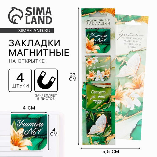 Цена за 2 шт. Магнитные закладки для книг в открытке Учителю: Учитель №1, 4 шт.