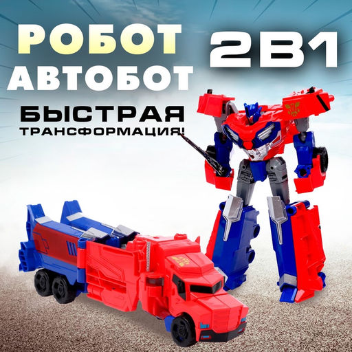 Робот Автобот, трансформируется